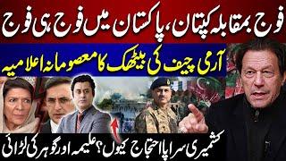 Imran Khan vs Establishment: Formation Commander's Conference | Reality of Aleema & Gohar's Fight