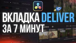 Вкладка Deliver в DaVinci Resolve 18  Экспорт и рендер видео