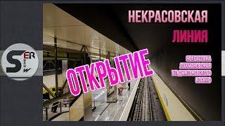 #serebrow /  Открытие Некрасовской линии / Некрасовка - Косино