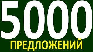 БОЛЕЕ 5000 ПРЕДЛОЖЕНИЙ ЗДЕСЬ. КУРС АНГЛИЙСКИЙ ЯЗЫК ДО ПОЛНОГО АВТОМАТИЗМА УРОВЕНЬ 1 УРОК 140