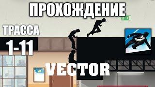 Трасса 1-11:Прохождение Vector