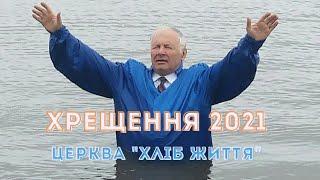 Церква "Хліб життя ". Хрещення. Служіння 04.07.2021 р