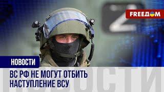 ️ ВСУ движутся вперед по Курской области. Росармия со спецназом не может их остановить