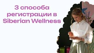 3 способа регистрации в Siberian Wellness