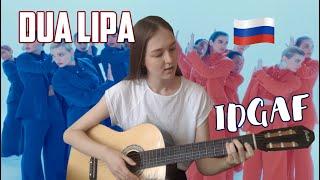 Dua Lipa - IDGAF cover / кавер на русском