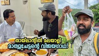 തായ്‌ലൻഡിലെ മലയാളി മാത്യുചേട്ടന്റെ വിജയഗാഥ! Last Day in Thailand!