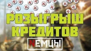 РОЗЫГРЫШ КРЕДИТОВ В ВАРФЕЙС [WARFACE]