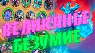 МАГ НА ВЕЛИКАНАХ (ЦИКЛОН МАГ)! Hearthstone Натиск Драконов