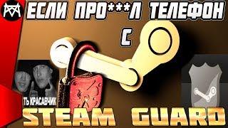 Отключить мобильный аутентификатор Steam Guard (ЕСЛИ телефон сломался\ удалил\ украли\ прое**л)