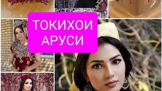 Токи барои арус#токихои аруси