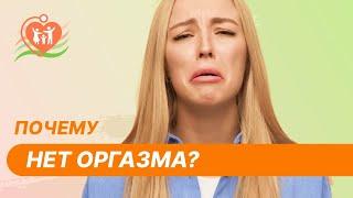 Отсутствие оргазма. Что на это влияет?