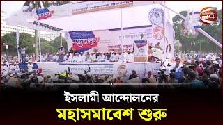 ইসলামী আন্দোলনের মহাসমাবেশ শুরু | Islami Andolan Bangladesh | Dhaka | Channel 24