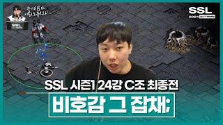 이런 테란이 있습니다 [SSL 시즌1 24강 C조 최종전]