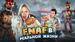 FNAF В РЕАЛЬНОЙ ЖИЗНИ | ПИЦЦЕРИЯ ФРЕДДИ | ЗРЯ МЫ ЗАКАЗАЛИ ПИЦЦУ АНИМАТРОНИКОВ