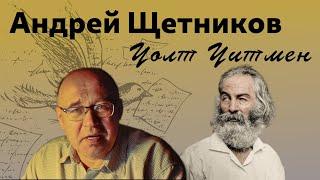 Зачем мы тогда переводим Уитмена снова? Андрей Щетников о переводе "Листьев травы"