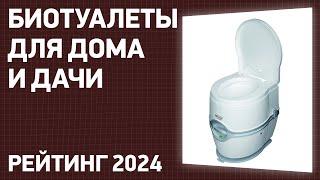 ТОП—7. Лучшие биотуалеты для дома и дачи. Рейтинг 2024 года!