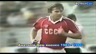 Анатолий Демьяненко (Динамо Киев, сборная СССР) 1983 Обзор 1986 - блеск в защите, и атаке