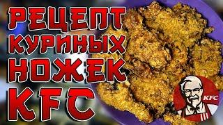 КУРИНЫЕ НОЖКИ KFC [ВКУСНЫЙ РЕЦЕПТ]