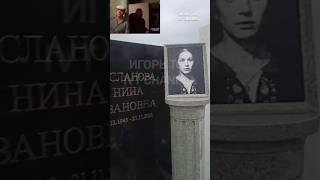 ПАМЯТНИК НИНА РУСЛАНОВА 3года нет с нами МОГИЛА. ИГОРЬ ТОК