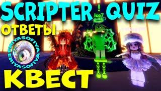 КАК ПРОЙТИ Scripter Quiz РОЯЛ ХАЙ. ROYALE. ВСЕ ОТВЕТЫ НА ВОПРОСЫ. КВЕСТ ТЕСТ EniyaSofiya | РОБЛОКС |