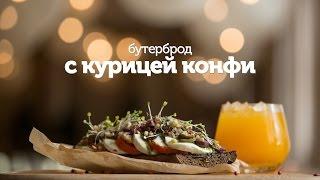 Бутерброд с курицей конфи / рецепт вкусного бутерброда с куриной грудкой  [Patee. Рецепты]