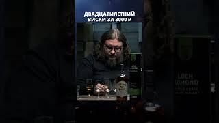 Премиальный двадцатилетний виски за 3000 руб. | Лекции с Эркином Тузмухамедовым #shorts