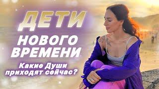 Дети Нового Времени. Индиго? Какие Души приходят на Землю сейчас?