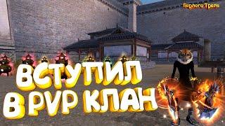 Вступил в PVP клан. Perfect World