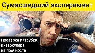 Сумасшедший эксперимент! Проверка патрубка интеркулера на прочность.