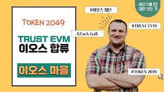 [한국어번역/자막] Trust EVM Joins EOS at Token 2049