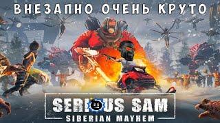 Хорватское поле экспериментов. Обзор Serious Sam Siberian Mayhem