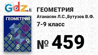 № 459 - Геометрия 7-9 класс Атанасян