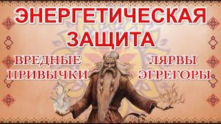 Энергетическая защита от лярв и эгрегоров или как избавиться от вредных привычек.