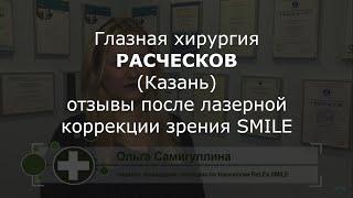 Глазная хирургия Расческов (Казань)  - отзывы после лазерной коррекции зрения СМАЙЛ (ReLEx SMILE) 