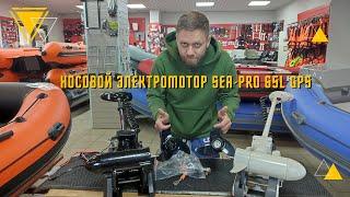 Китайский носовой электромотор SEA-PRO 65L GPS. Что за зверь?