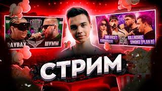 СМОТРИМ RAYBAX vs ШУММ | КУБОК МЦ + 140 BPM: KNOWNAIM & DREAMSET X SMOKE[PLANB] & KILLHOMIE