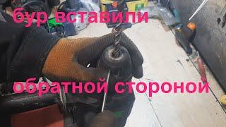 Перфоратор: бур вставили обратной стороной.