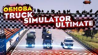 ОБНОВЛЕНИЕ В TRUCK SIMULATOR ULTIMATE!! ГОНКИ В ОНЛАЙНЕ ЗА ДЕНЬГИ!!