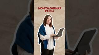 Монголоидная раса  #биология #егэ #умскул