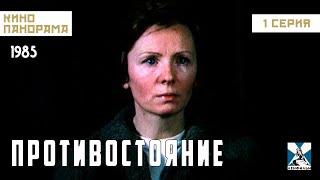 Противостояние (1 серия) (1985 год) криминальный детектив