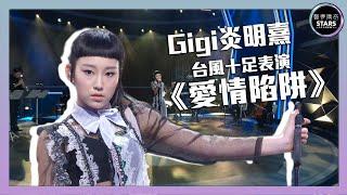 聲夢傳奇｜第9集｜Gigi炎明熹台風十足表演《愛情陷阱》｜STARS ACADEMY｜廣東歌｜聲夢傳奇2021