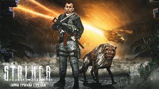 ТАЙНА ГРУППЫ СТРЕЛКА - «S.T.A.L.K.E.R.: ЗОВ ПРИПЯТИ»