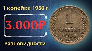 Реальная цена и обзор монеты 1 копейка 1956 года. Разновидности. СССР.