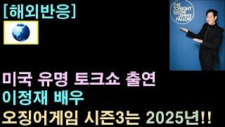 [해외반응] 오징어게임 시즌2, 미국 유명 토크쇼에 출연한 이정재