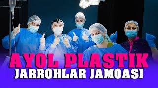 Ayol plastik jarrohlar jamoasi - Женская команда пластических хирургов