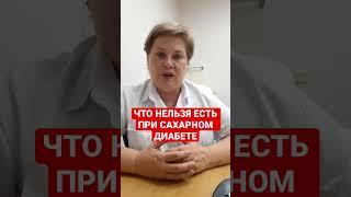 ЧТО НЕЛЬЗЯ ЕСТЬ ПРИ САХАРНОМ ДИАБЕТЕ