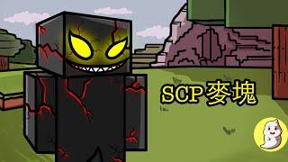 麥塊入侵者 SCP-4335 坩堝中的世界【SCP動畫】