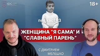 Подкаст #3. Сильная независимая женщина и славный парень. Конфликты в отношениях.