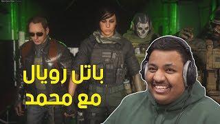 مودرن وارفير : طور الباتل رويال مع محمد ! | Modern Warfare