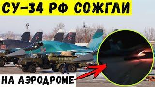 Су-34 РФ сожгли на челябинском аэродроме Шагол